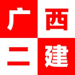 广西二建