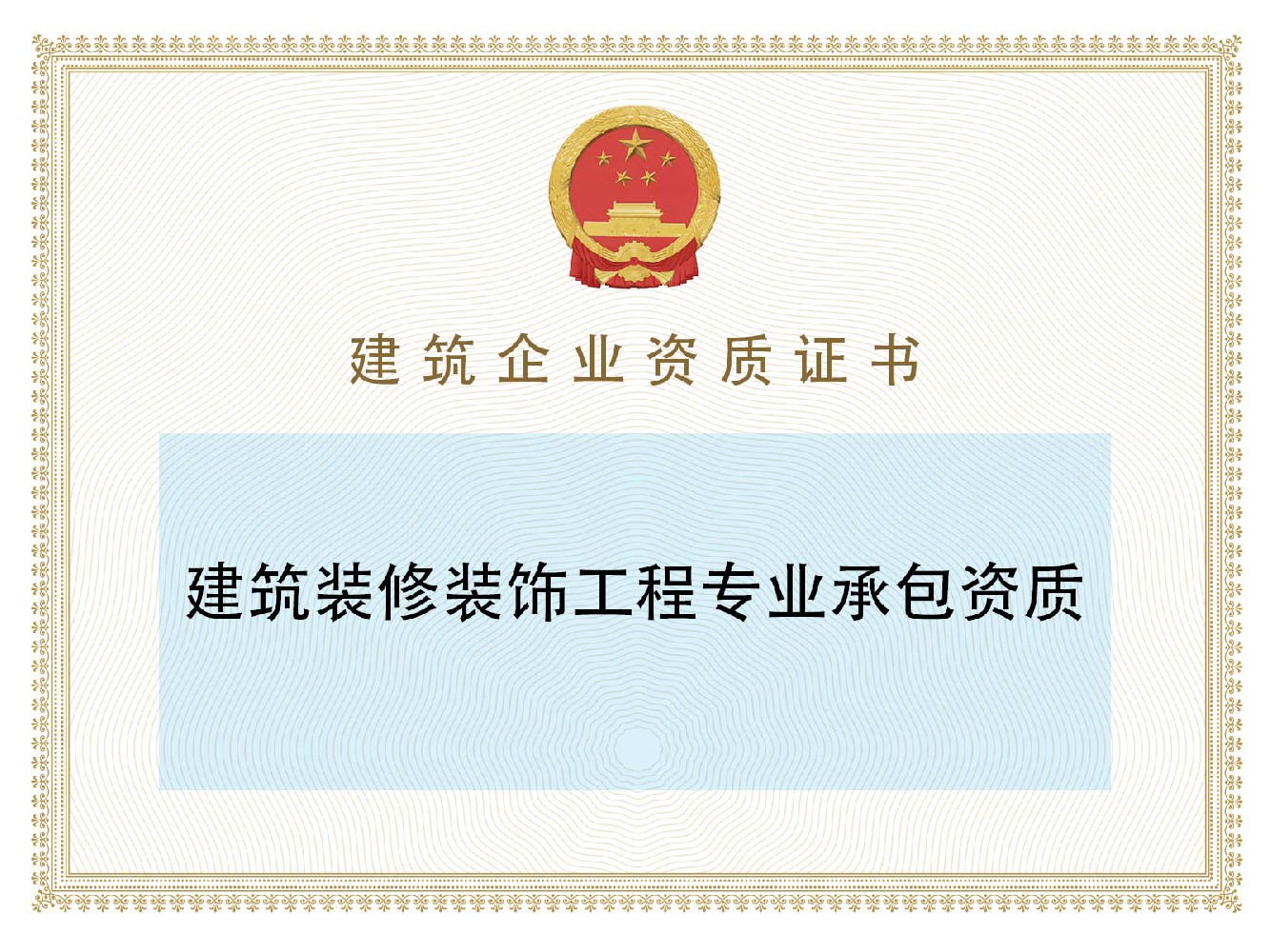 建筑装修装饰工程专业承包资质