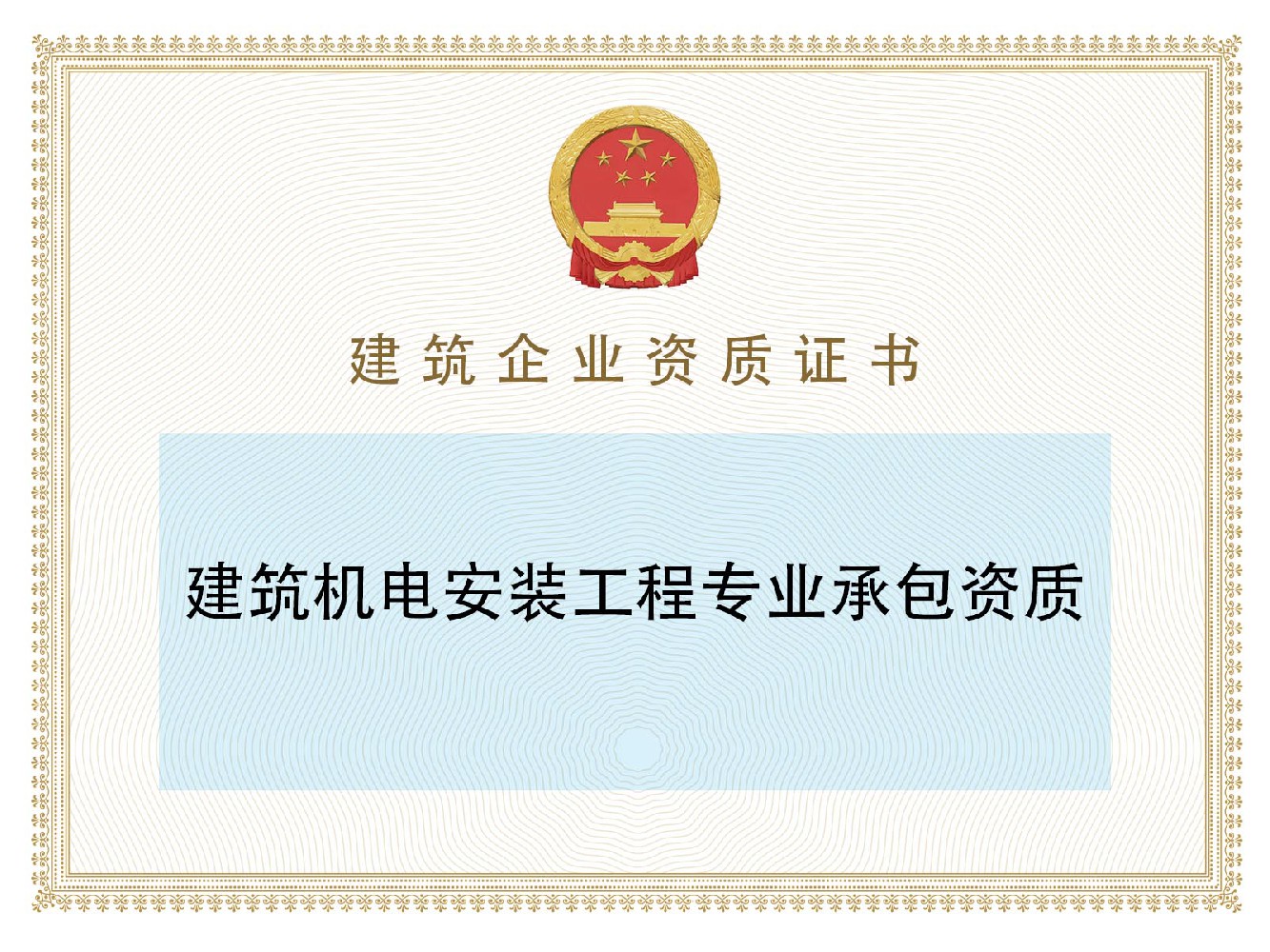 建筑机电安装工程专业承包资质