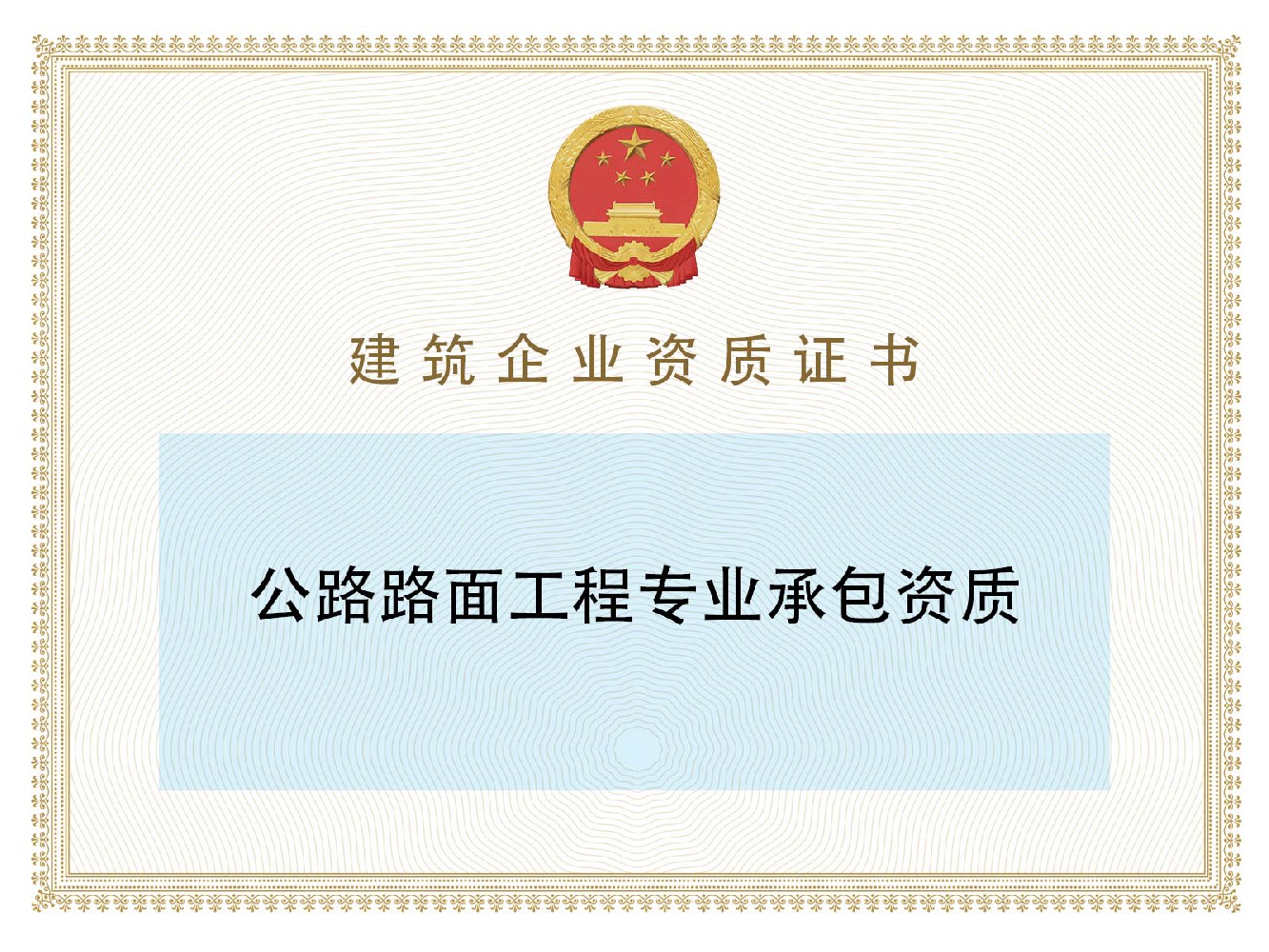 公路路面工程专业承包资质