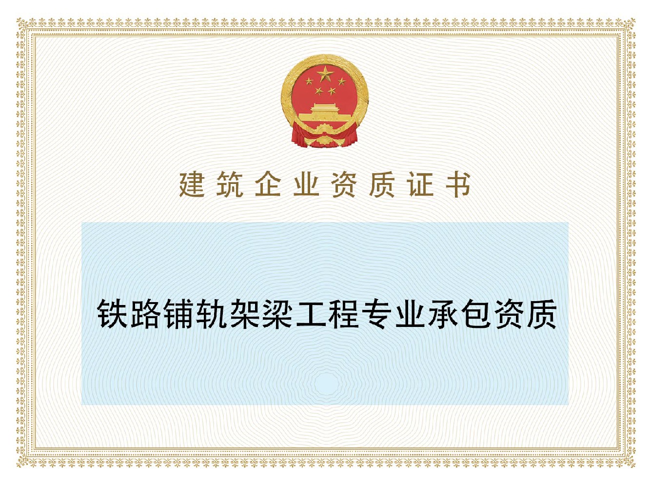 铁路铺轨架梁工程专业承包资质