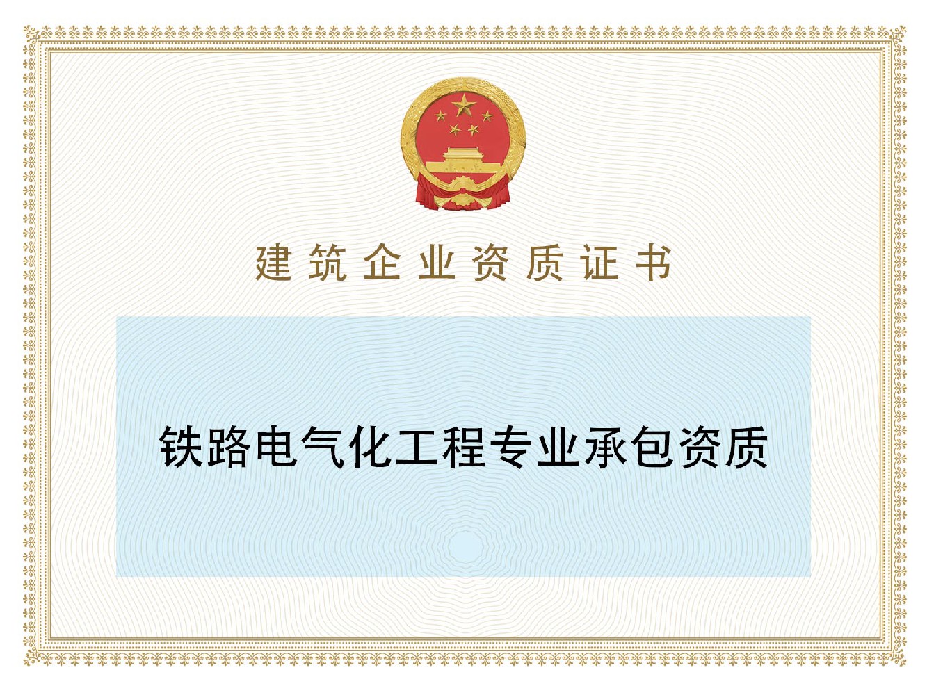 铁路电气化工程专业承包资质