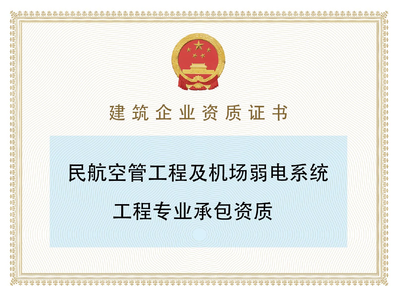 民航空管工程及机场弱电系统工程专业承包资质