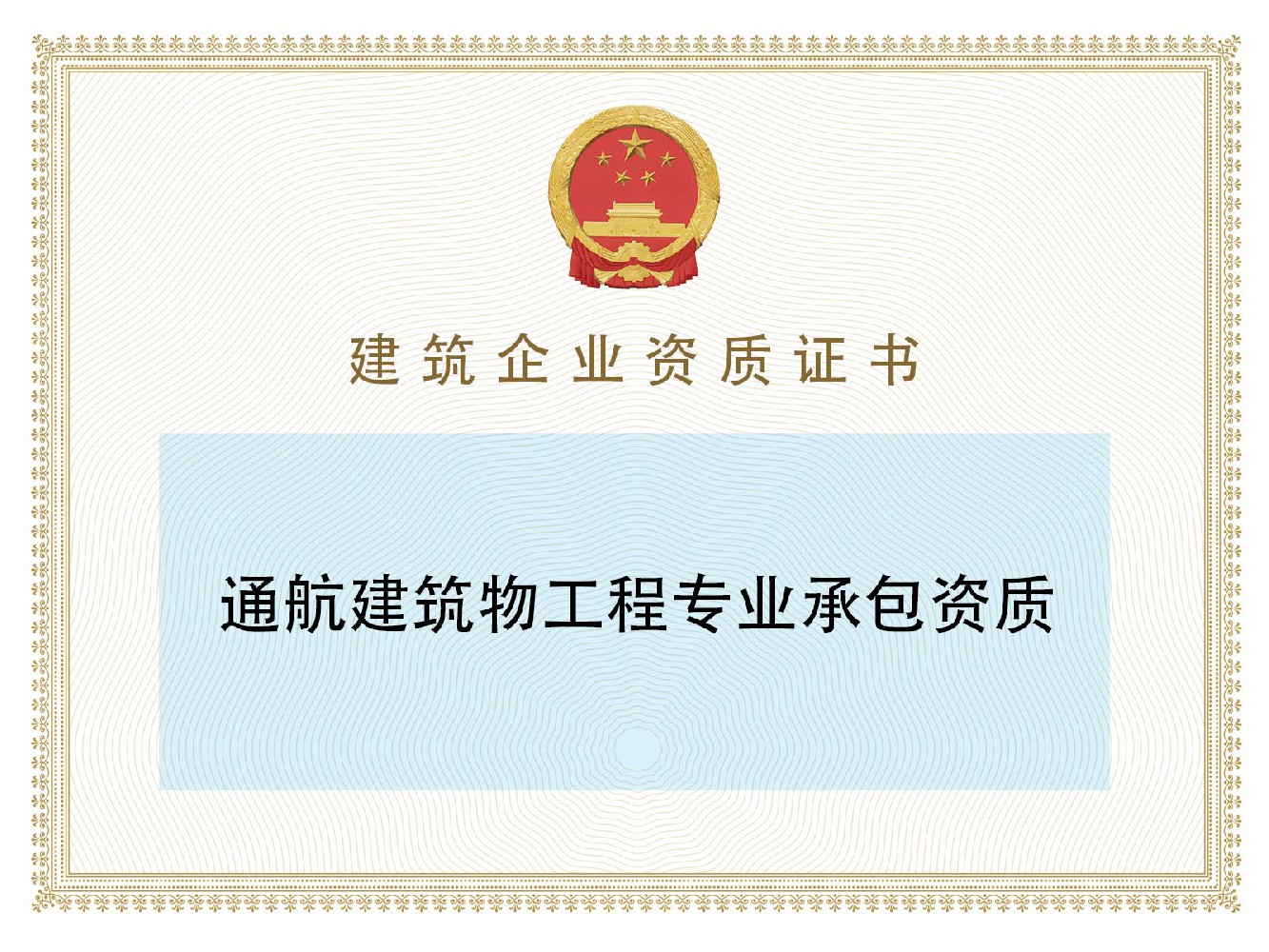 通航建筑物工程专业承包资质