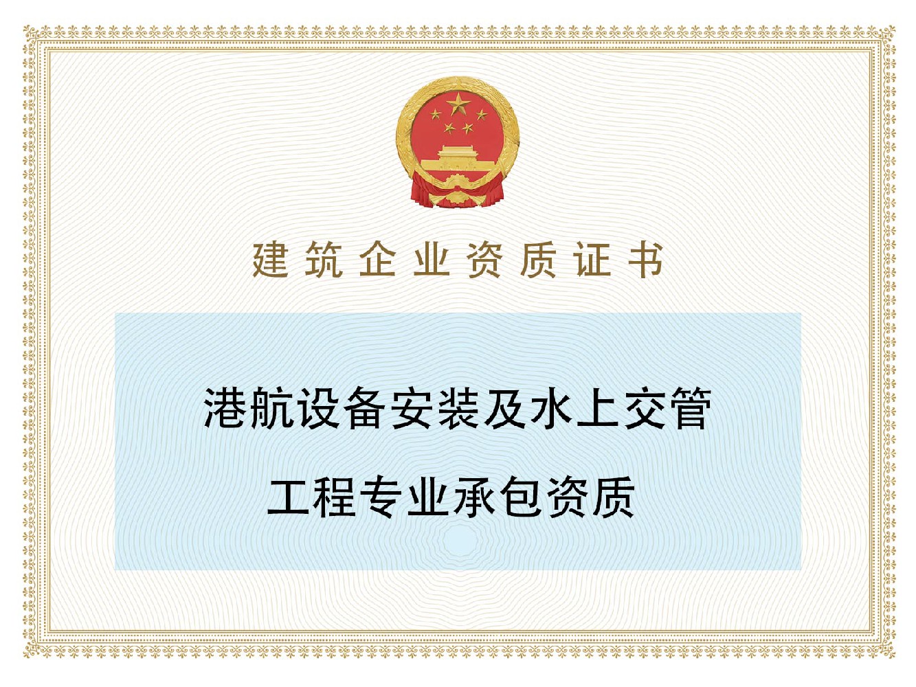 港航设备安装及水上交管工程专业承包资质