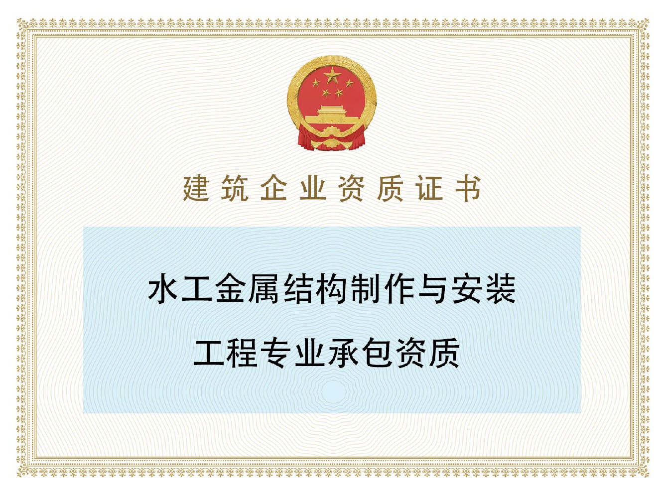 水工金属结构制作与安装工程专业承包资质