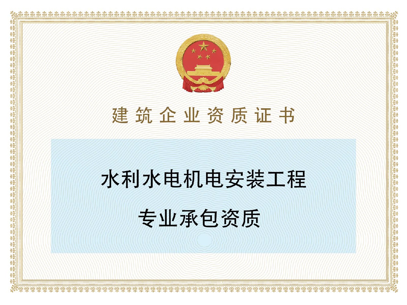 水利水电机电安装工程专业承包资质