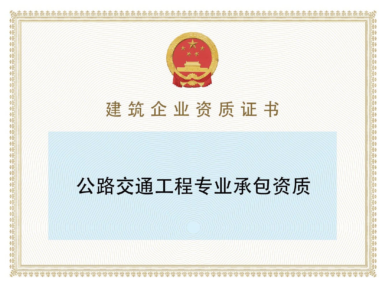 公路交通工程专业承包资质