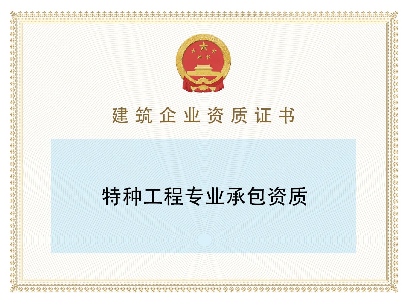 特种工程专业承包资质