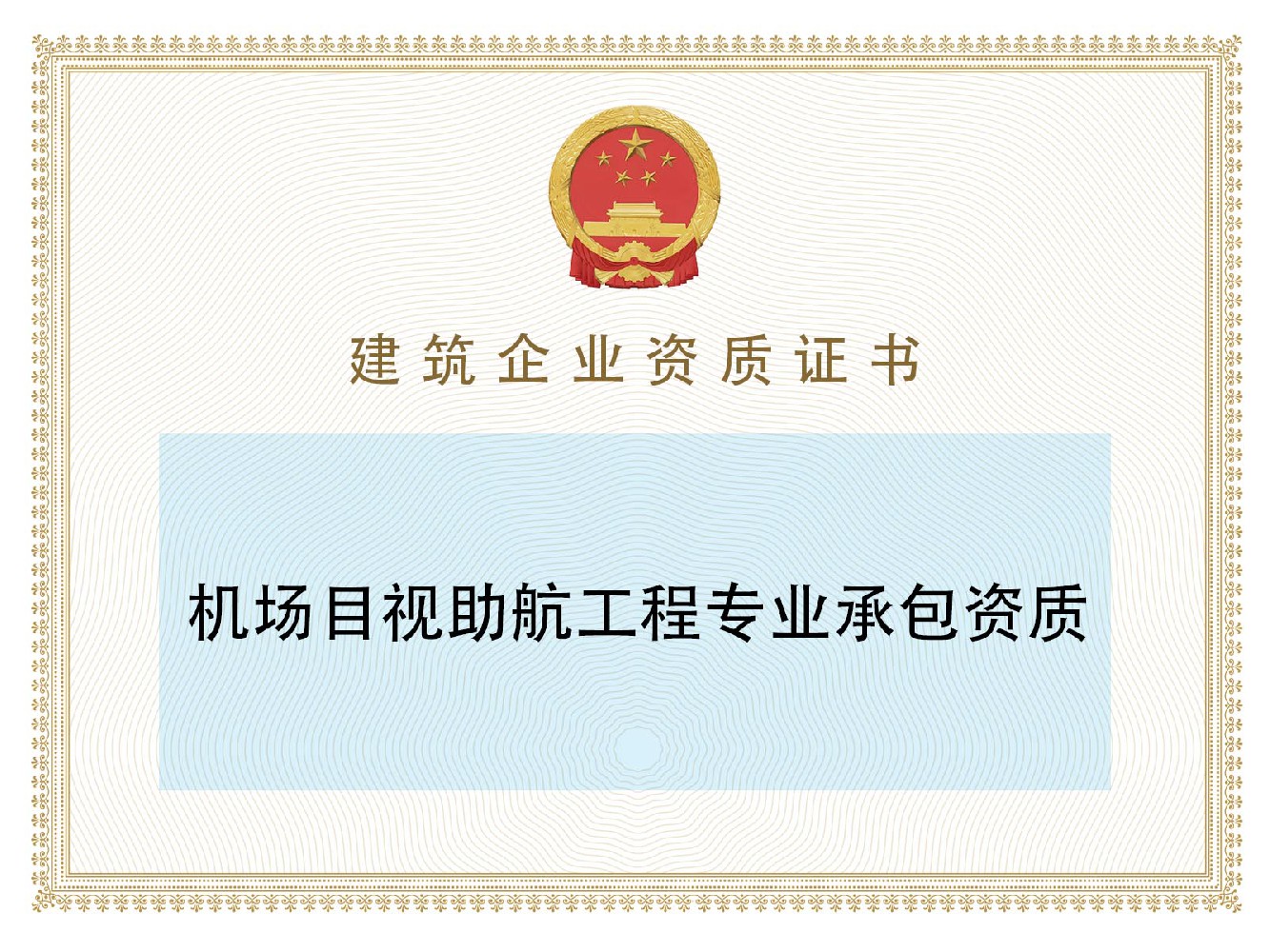 机场目视助航工程专业承包资质